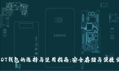 USDT钱包的选择与使用指南