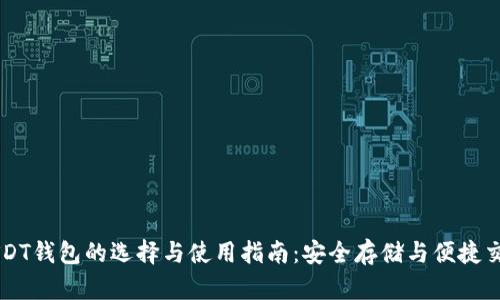 USDT钱包的选择与使用指南：安全存储与便捷交易