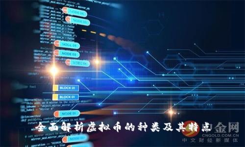 全面解析虚拟币的种类及其特点