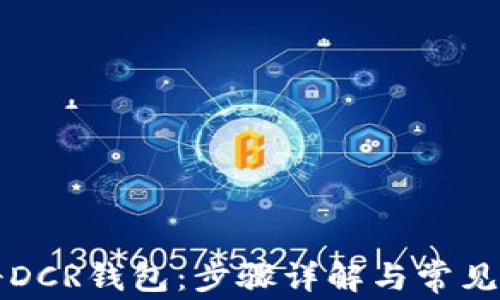 
如何注册DCR钱包：步骤详解与常见问题解析