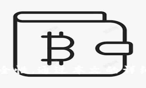 bianotiIM钱包如何转成现金的详细攻略/bianoti
IM钱包, 现金转账, 钱包提现, 数字货币/guanjianci

引言
随着数字货币和区块链技术的快速发展，越来越多的人使用数字钱包进行交易和投资。IM钱包作为一种流行的数字钱包选择，受到越来越多用户的青睐。然而，对于许多用户来说，如何将IM钱包中的资金转化为现金仍然是一个常见问题。在本文中，我们将详细分析IM钱包如何转成现金的方法，并为您提供实用的步骤和技巧。

IM钱包简介
IM钱包是一种安全便利的数字资产存储和管理工具，支持多种数字货币交易。用户可以通过IM钱包进行充值、转账、交易、以及提现等操作。其用户友好的界面和多样的功能，使其在市面上备受欢迎。IM钱包的资金可用于在线购物、投资、或者将其转化为现金以满足日常消费的需求。

IM钱包转现金的原则
将IM钱包中的资金转成现金其实是一个相对简单的过程，主要包括以下几个步骤：选择合适的交易平台、进行兑换、提现到银行账户。在操作时，用户需要注意各个平台的费用、到账时间等因素，以确保资金的快速、安全到账。

步骤一：选择合适的交易平台
在将IM钱包中的资金转换为现金前，首先要选择一个可靠的交易平台。市场上有许多相应的平台，如币安、火币、OKEx等，它们提供将数字资产兑换为法币的服务。选择平台时，用户应考虑以下几个因素：
ul
    listrong平台的声誉：/strong选择评价好的交易平台可以降低风险，如用户评价、交易量等。/li
    listrong手续费：/strong不同平台的手续费相差较大，用户应选择手续费较低的平台，以获取更多现金。/li
    listrong安全性：/strong确保平台具有良好的安全措施，如身份验证、资金监管等。/li
    listrong可用支付方式：/strong确认平台支持的提现方式，例如银行转账、支付软件等。/li
/ul

步骤二：将IM钱包中的数字资产转入交易平台
选择好交易平台后，下一步是将IM钱包中的数字资产转入该平台。一般步骤如下：
ol
    li注册并登陆所选的交易平台账户。/li
    li在平台上找到“充值”或“存入”选项，按照指示生成相应的钱包地址。/li
    li在IM钱包中选择“转账”功能，在钱包地址栏粘贴所生成的地址，并填写转账金额。/li
    li确认信息无误后，进行转账，待交易确认后，资金将会出现在您的交易平台账户中。/li
/ol

步骤三：进行数字资产兑换
当IM钱包中的资金成功转到交易平台后，您可以选择对应的法币进行兑换。通常在交易平台上，选择“交易”或“兑换”操作，找到相应的数字货币和法币对进行兑换。例如，如果您需要将USDT兑换成人民币，选择相应交易对进行操作。在这里，同样需要注意：选择最合适的交易时机，避免价格波动影响收益。

步骤四：提现到银行卡
完成数字资产兑换后，下一步是将法币提现到您的个人银行账户。提现步骤一般如下：
ol
    li在平台上选择“提现”选项，选择您希望提取的法币种类。/li
    li填写个人银行账户信息，包括开户行、账户号码等。/li
    li确认提现金额，注意平台的提现限额和手续费用。/li
    li提交请求，等待平台的处理，通常需要一定的时间。/li
/ol

常见问题及解答

1. IM钱包中的资金转成现金需要多长时间？
IM钱包中的资金转成现金所需时间主要受以下几个因素影响：
ul
    listrong转账确认时间：/strong从IM钱包到交易平台的转账时间与各个区块链的拥堵情况、网络费用等有关，一般情况下在几分钟到数小时之间。/li
    listrong交易平台的处理时间：/strong完成资产兑换后，提现请求的审批时间和处理时间因平台而异，大多数平台在几分钟到数小时之内处理提现请求。/li
    listrong银行处理时间：/strong一旦提现被确认，银行处理的时间通常为1-3个工作日，视银行情况而定。/li
/ul
综上所述，将IM钱包中的资金转化为现金可能会在1到5个工作日之间完成。

2. IM钱包转账到交易平台会被收取手续费吗？
在IM钱包转账到交易平台时，通常会产生一定的手续费。手续费的高低取决于以下几个因素：
ul
    listrong区块链网络费用：/strong由于IM钱包的资金转账是基于对应区块链的，使用者需要支付一定的网络费用，以激励矿工确认交易。/li
    listrong交易平台的手续费：/strong大多数交易平台在充值或提现时会收取固定或按比例的手续费，例如，某些平台可能会收取0.1%到1%不等的手续费。/li
/ul
因此，在进行转账时，建议用户提前查询相关费用信息，以准确预估成本。

3. 如何确保IM钱包中的资金安全？
确保IM钱包中的资金安全至关重要，以下是一些有效的安全措施：
ul
    listrong启用双重验证：/strong大多数IM钱包提供双重验证服务，可以通过短信或专用应用进行二次验证，提高账户安全性。/li
    listrong选择强密码：/strong创建复杂且不易猜测的密码，并定期更换密码。/li
    listrong注意钓鱼网站：/strong避免点击陌生链接，确保访问的网页是官方钱包的官方网站，以防信息泄露。/li
/ul
通过严格遵循上述安全措施，可以显著减少资金被盗或丢失的风险。

4. IM钱包可以直接提现成现金吗？
IM钱包无法直接兑换成现金，因为它本质上是一个数字资产存储工具，原生不支持直接提现为现金。用户需通过交易平台进行兑换，流程为：将IM钱包资产转入交易平台，兑换为法币，最终提现到银行账户。
这是因为IM钱包本身并不与任何银行账户或现金流相连，而是通过数字资产与法币的转换机制间接实现的，因此用户必须遵循上述步骤来获取现金。

5. 如果IM钱包转账失败，我该怎么办？
转账失败可能会引起用户的担忧，遇到这种情况，应遵循以下步骤：
ul
    listrong检查交易状态：/strong首先在IM钱包中查看转账交易的状态，确认是处于“待确认”还是“失败”状态。/li
    listrong查看手续费：/strong确认是否支付了足够的手续费，以便交易能够顺利进行。/li
    listrong联系客服：/strong如果交易长时间未确认或失败，建议联系IM钱包客服，查找具体原因及解决方案。/li
/ul
//总体而言，保持冷静，仔细检查有关信息，然后采取适当措施将有助于解决问题。

6. IM钱包中资金是否有额度限制？
IM钱包中的资金确实有额度限制，不同用户的限制可能有所不同，通常包括：
ul
    listrong每日交易限额：/strong许多钱包会根据用户认证等级，设置每日或每月的交易限额，以提高安全性。/li
    listrong单笔转账限额：/strong用户在转账过程中，也可能受到单笔转账金额的限制，这通常与安全审核和合规性要求相翘。/li
/ul
为了避免不必要的麻烦，用户应仔细阅读IM钱包的相关使用条款，确保遵守相关规定。

总结
将IM钱包中的资金转化为现金的过程看似复杂，其实各个步骤有迹可循。了解相关策略、费用、时效以及安全注意事项，将大大提高资金变现的效率和安全性。通过本文的详细介绍，希望能帮助您顺利将IM钱包中的数字资产转换为现金，并促进您在数字货币方面的进一步应用和投资。
