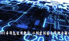 NMC币钱包使用教程：从创