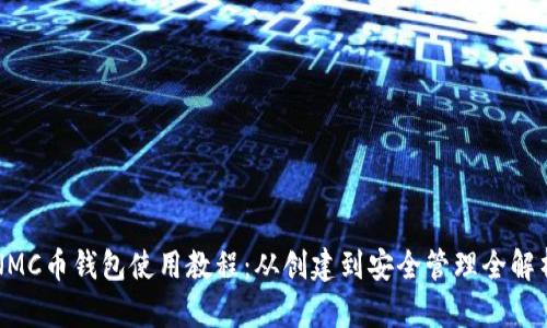 NMC币钱包使用教程：从创建到安全管理全解析