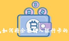 波宝钱包如何将余额转入