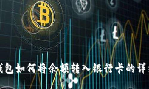 波宝钱包如何将余额转入银行卡的详细指南