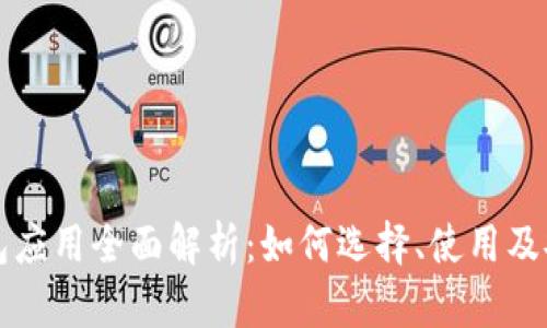 浏览器钱包应用全面解析：如何选择、使用及安全性指南