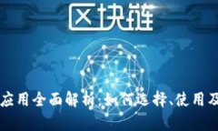 浏览器钱包应用全面解析
