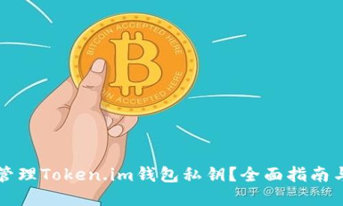 如何安全管理Token.im钱包私钥？全面指南与最佳实践