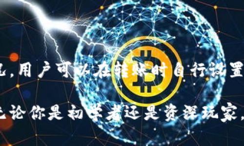 biaoти/biaoти《2023年完整指南：如何在Bread钱包中更改收款地址》

Bread钱包, 比特币, 收款地址, 加密货币, 数字钱包/guanjianci

随着加密货币的普及，越来越多的人选择使用数字钱包进行交易和存储资产。其中，Bread钱包因其易用性和安全性而受到许多用户的青睐。然而，不少用户在使用Bread钱包的过程中可能会遇到需要更改收款地址的情况。本文将详细介绍如何在Bread钱包中更改收款地址，从基础知识到实际操作，一应俱全。

1. 什么是收款地址？

收款地址是加密货币交易中的一个重要概念。简单来说，它是一串由字母和数字组成的字符串，通常被称为“地址”，用户可以通过这个地址接收加密货币。当你想要将比特币或其他类型的数字货币发送给别人时，你需要提供你的收款地址。每个地址都是唯一的，确保你接收到的交易金额不会与其他人的混淆。

2. Bread钱包概述

Bread钱包（也称为BRD钱包）是一款安全、易用的移动端加密货币钱包。它支持多种加密货币的存储和交易，包括比特币、以太坊等。用户可以轻松创建新钱包、查看余额、发送与接收加密货币，甚至进行交易历史查询。此外，Bread钱包也支持硬件钱包与其他钱包的集成，使得用户在管理资产时更加灵活。

3. 为什么需要更改收款地址？

在使用Bread钱包进行加密货币交易时，你可能会发现需要更改收款地址的原因。首先出于安全考虑，定期更换收款地址可以增加你的隐私保护，避免被黑客跟踪和攻击。其次，某些平台或服务可能会要求你使用特定的地址进行交易。此外，用户在进行个人或商业交易时，常常会希望生成新的地址以便将资金更好地管理和追踪。

4. 如何在Bread钱包中更改收款地址？

更改Bread钱包中的收款地址相对简单。下面是具体步骤：

ol
li打开Bread钱包应用程序，并登录你的账户。/li
li在主界面上，点击“收款”或“接收”选项。/li
li系统将显示一个新的收款地址。如果想要生成新的地址，通常可以按下“生成新地址”按钮。/li
li系统将展示一个新的收款地址，并同时可以选择通过QR码或链接分享给其他用户。/li
li记得在与他人共享新地址之前，确保你已对所有先前进行的地址进行更新，以免混淆。/li
/ol

以上步骤简单明了，任何用户都能轻松上手。不过，如果你在操作过程中遇到问题，不妨参考以下常见问答。

5. 可能相关问题

问：如何确保我的Bread钱包安全？

安全性是使用加密货币钱包时最重要的考量之一。为了确保你的Bread钱包足够安全，你需要采取以下几项措施：

ul
listrong使用强密码：/strong选择一个强密码，并定期更换。一个强密码通常包含大写字母、小写字母、数字和特殊字符。/li
listrong启用双重身份验证：/strong如果Bread钱包支持双重身份证明，务必启用。这提供了一层额外的保护，防止未经授权的访问。/li
listrong备份助记词：/strong在创建钱包时，系统会给出助记词。在安全的地方备份这些助记词，以便在钱包丢失或设备损坏的情况下进行恢复。/li
listrong定期更新应用：/strong确保你的Bread钱包保持最新状态，定期检查并下载最新版本，避免利用安全漏洞进行攻击。/li
listrong使用冷存储：/strong对于长期储存的加密货币，可以考虑将其转移到冷钱包，以降低在线风险。/li
/ul

问：如何恢复我的Bread钱包？

若你不小心删除了Bread钱包或者更换了手机，想要恢复钱包时，可以使用备份的助记词。以下是具体步骤：

ol
li在新的设备上下载并安装Bread钱包应用。/li
li打开应用，选择“恢复钱包”。/li
li输入你之前备份的助记词，按照提示进行确认。/li
li完成恢复后，你应可以看到原来的钱包余额和交易记录。/li
/ol

问：Bread钱包支持哪些加密货币？

Bread钱包支持多种主流加密货币，包括但不限于以下几种：

ul
listrong比特币（BTC）：/strong作为最早的加密货币，比特币在市场上占据着举足轻重的地位。/li
listrong以太坊（ETH）：/strong作为智能合约平台，以太坊近几年发展迅速，广受推崇。/li
listrong比特币现金（BCH）：/strong比特币现金是比特币的一个分叉，专注于快速交易。/li
listrong以太坊经典（ETC）：/strong以太坊的另一个分叉，致力于保持更原始的以太坊协议。/li
/ul

此外，Bread钱包还会不断更新以支持更多的加密货币，用户可以在应用中查看最新的支持列表。

问：在Bread钱包中如何查看交易历史？

查看交易历史对于管理你的加密资产非常重要，它可以帮助你跟踪资金流动情况。下面是查看交易历史的步骤：

ol
li打开Bread钱包应用，进入主界面。/li
li 找到“交易记录”或“历史”选项，通常位于主操作菜单中。/li
li 点击进入后，你将看到所有历史交易的详细信息，包括日期、金额和交易状态等。/li
li 如果需要，你还可以通过特定的过滤条件，查找特定时间段或币种的交易记录。/li
/ol

问：是否可以将Bread钱包中的资产转移到其他钱包？

是的，用户可以将Bread钱包中的资产转移到其他数字钱包。转移资产的步骤如下：

ol
li打开Bread钱包应用，进入你的资产界面。/li
li 点击“发送”或“转出”选项，输入转出的金额。/li
li在接收地址栏中输入目标钱包的地址。务必检查地址的准确性，以免发生错误。/li
li确认所有信息无误后，提交交易并等待网络确认。/li
/ol

问：Bread钱包的手续费是多少？

Bread钱包的手续费结构可能根据交易的类型和币种而有所不同。通常，发送比特币或其他加密货币时，会涉及网络费，这取决于当前网络的拥堵情况。用户可以在转账时自行设置手续费，选择快或慢的区块确认速度。不同于许多中心化交易所，Bread钱包的手续费一般相对较低，用户在转账时还需考虑目标地址的安全性。

总之，Bread钱包的用户在使用过程中如能掌握收款地址的变更、钱包安全以及资产管理等基本功能，便能充分利用这一强大的数字资产管理工具。无论你是初学者还是资深玩家，了解以上信息都能帮助你更好地管理你的加密货币资产，提升使用体验。