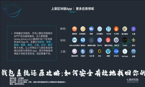 比特币钱包系统还原攻略：如何安全有效地找回你的比特币