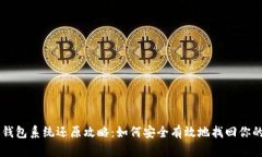 比特币钱包系统还原攻略