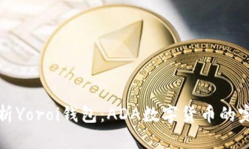 全面解析Yoroi钱包：ADA数字货币的完美伴侣