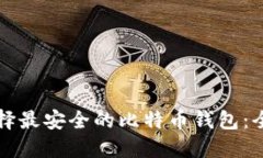 如何选择最安全的比特币