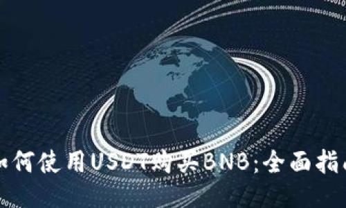 如何使用USDT购买BNB：全面指南