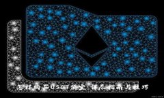 怎样购买USDT便宜：详尽指