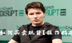 以太坊钱包如何买卖现货