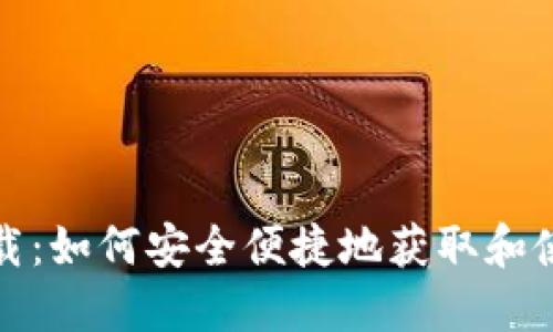 Sia钱包下载：如何安全便捷地获取和使用Sia钱包