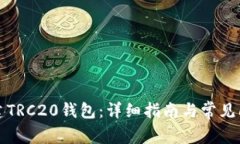 如何搭建TRC20钱包：详细指