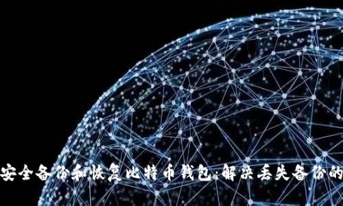如何安全备份和恢复比特币钱包：解决丢失备份的风险