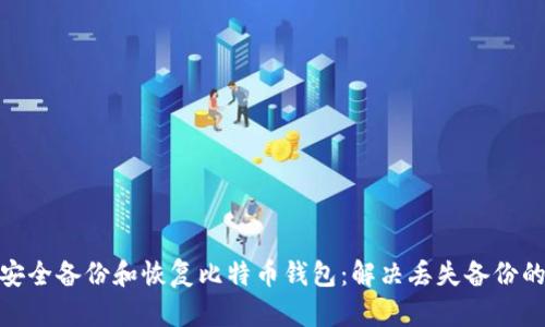 如何安全备份和恢复比特币钱包：解决丢失备份的风险