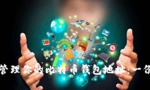 如何安全管理你的比特币钱包地址：一份完整指南