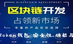 全面解析Token钱包：安全性