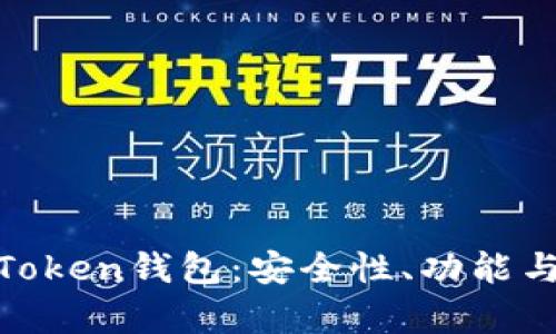 全面解析Token钱包：安全性、功能与用户体验