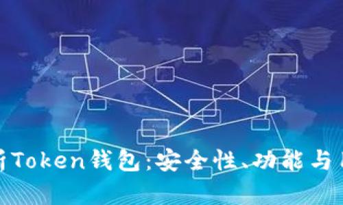 全面解析Token钱包：安全性、功能与用户体验