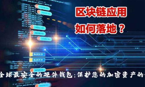 2023年全球最安全的硬件钱包：保护您的加密资产的最佳选择