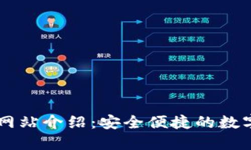 比太钱包官方网站介绍：安全便捷的数字货币管理平台