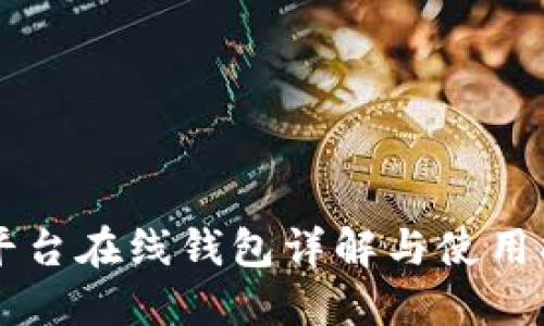 SC平台在线钱包详解与使用指南