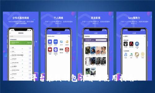 SC平台在线钱包详解与使用指南