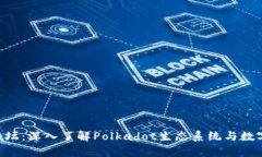 DOT钱包论坛：深入了解P