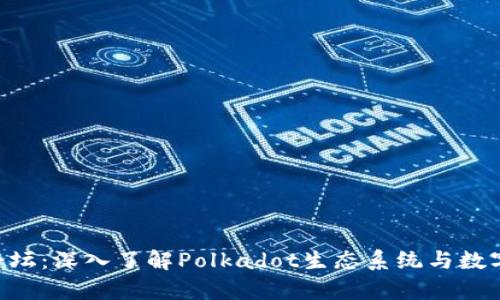 DOT钱包论坛：深入了解Polkadot生态系统与数字财富管理