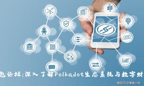 DOT钱包论坛：深入了解Polkadot生态系统与数字财富管理