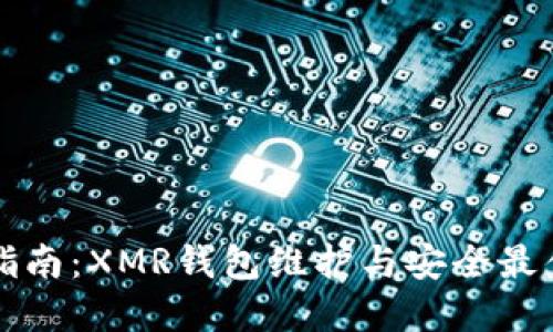 详细指南：XMR钱包维护与安全最佳实践
