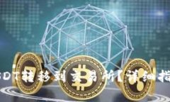 如何将钱包中的USDT转移到