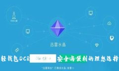 轻钱包DCR：数字货币安全