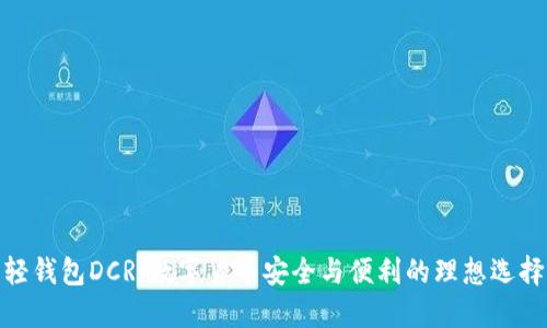 轻钱包DCR：数字货币安全与便利的理想选择