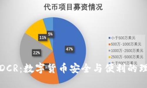轻钱包DCR：数字货币安全与便利的理想选择