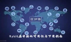 Bybit在中国的可用性与下载