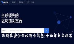 选择最安全的比特币钱包