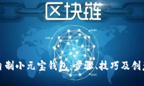 如何自制小元宝钱包：步骤、技巧及创意指南