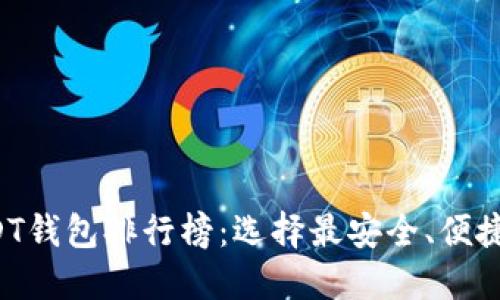 2023年USDT钱包排行榜：选择最安全、便捷的钱包平台
