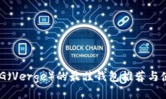 支持XVG（Verge）的最佳钱包
