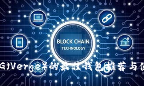 支持XVG（Verge）的最佳钱包推荐与使用指南