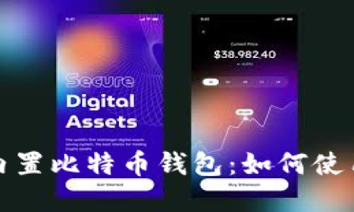 苹果推出内置比特币钱包：如何使用及其影响