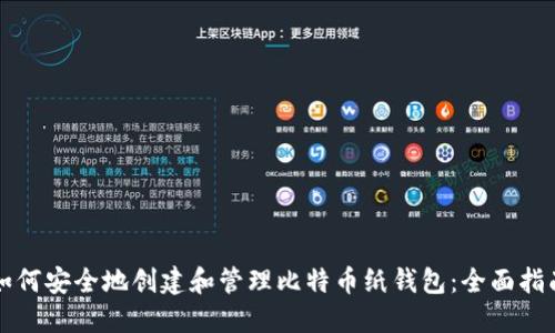 如何安全地创建和管理比特币纸钱包：全面指南
