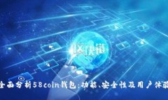 全面分析58coin钱包：功能