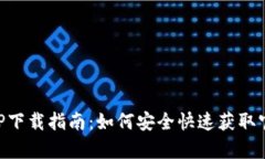 以太坊APP下载指南：如何